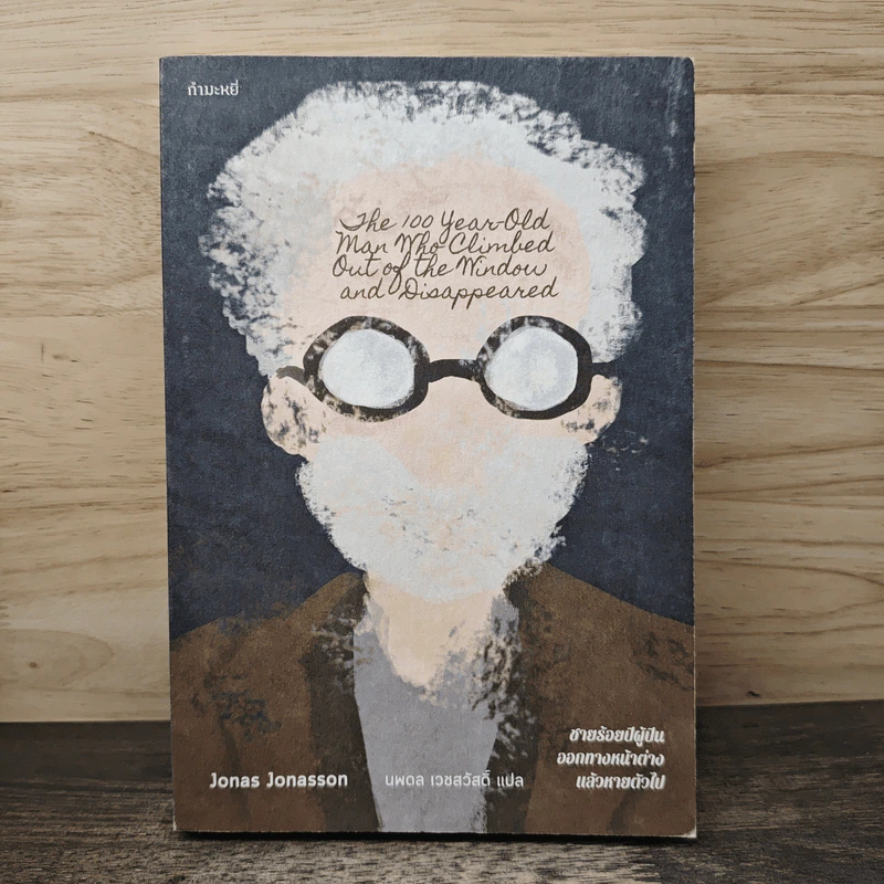 ชายร้อยปีผู้ปีนออกทางหน้าต่าง แล้วหายตัวไป - Jonas Jonasson รูปที่ 1