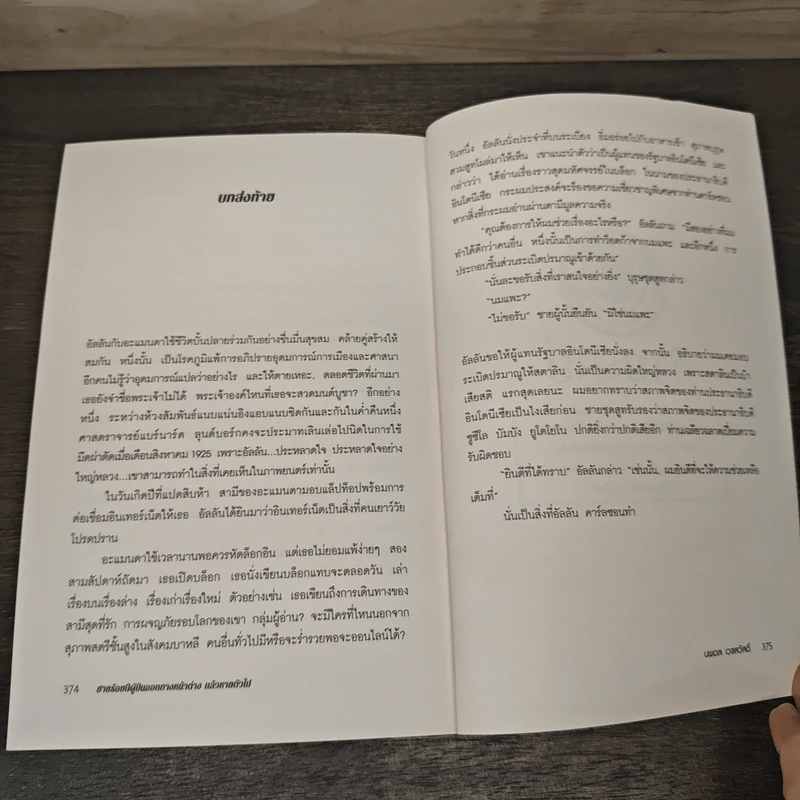 ชายร้อยปีผู้ปีนออกทางหน้าต่าง แล้วหายตัวไป - Jonas Jonasson รูปที่ 9