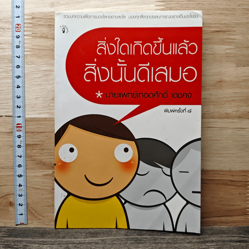 สิ่งใดเกิดขึ้นแล้ว สิ่งนั้นดีเสมอ - นายแพทย์เทอดศักดิ์ เดชคง รูปที่ 1