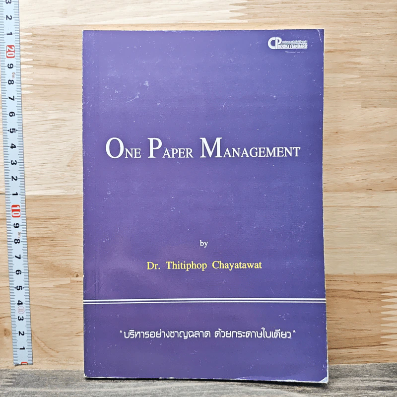 One Paper Management บริหารอย่างชาญฉลาด ด้วยกระดาษใบเดียว - Dr.Thitiphop Chayatawat รูปที่ 1