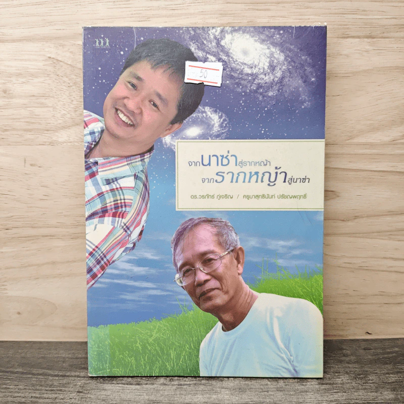 จากนาซ่าสู่รากหญ้า จากรากหญ้าสู่นาซ่า - ดร.วรภัทร์ ภู่เจริญ, ครูบาสุทธินันท์ ปรัชญพฤทธิ์ รูปที่ 1