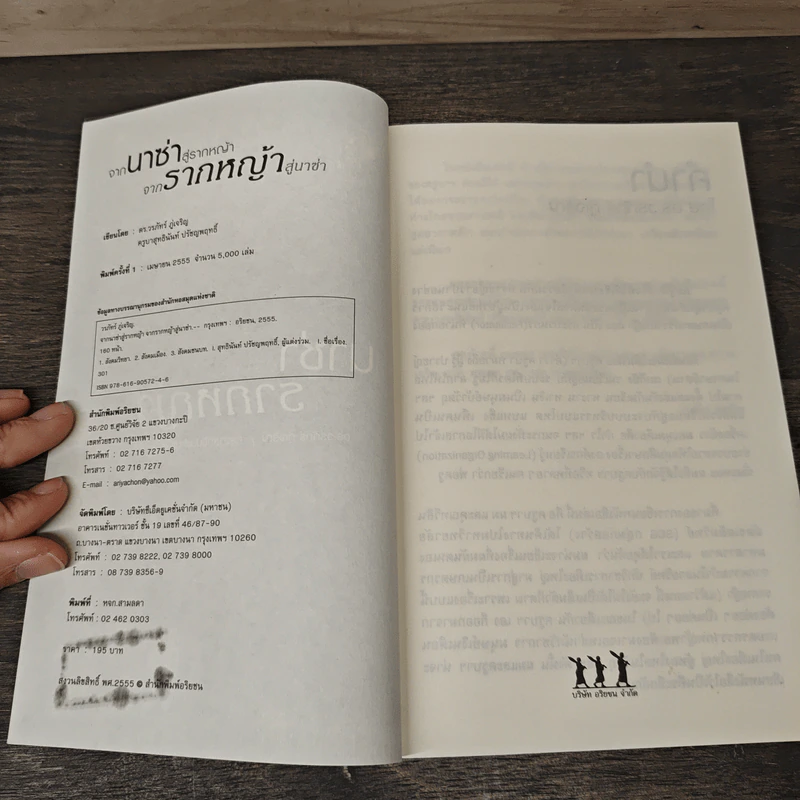 จากนาซ่าสู่รากหญ้า จากรากหญ้าสู่นาซ่า - ดร.วรภัทร์ ภู่เจริญ, ครูบาสุทธินันท์ ปรัชญพฤทธิ์ รูปที่ 6