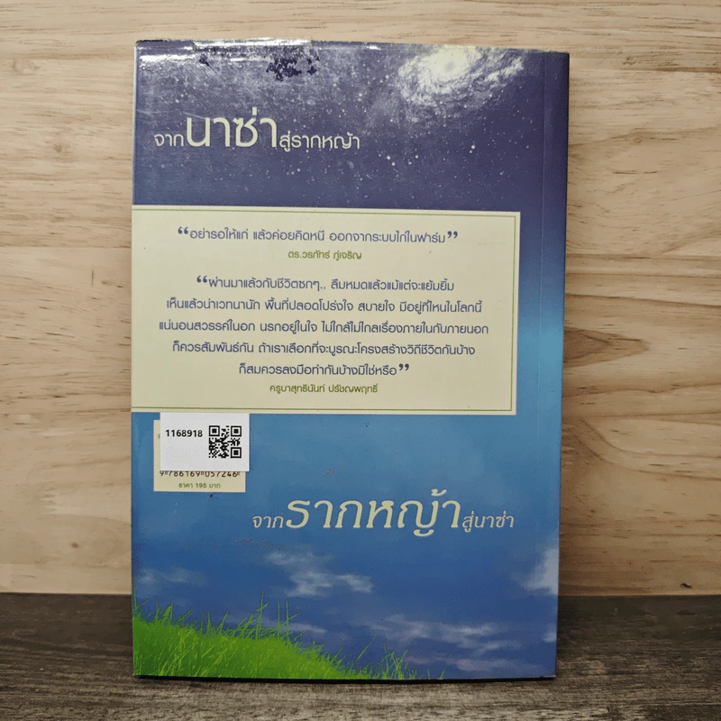 จากนาซ่าสู่รากหญ้า จากรากหญ้าสู่นาซ่า - ดร.วรภัทร์ ภู่เจริญ, ครูบาสุทธินันท์ ปรัชญพฤทธิ์ รูปที่ 5