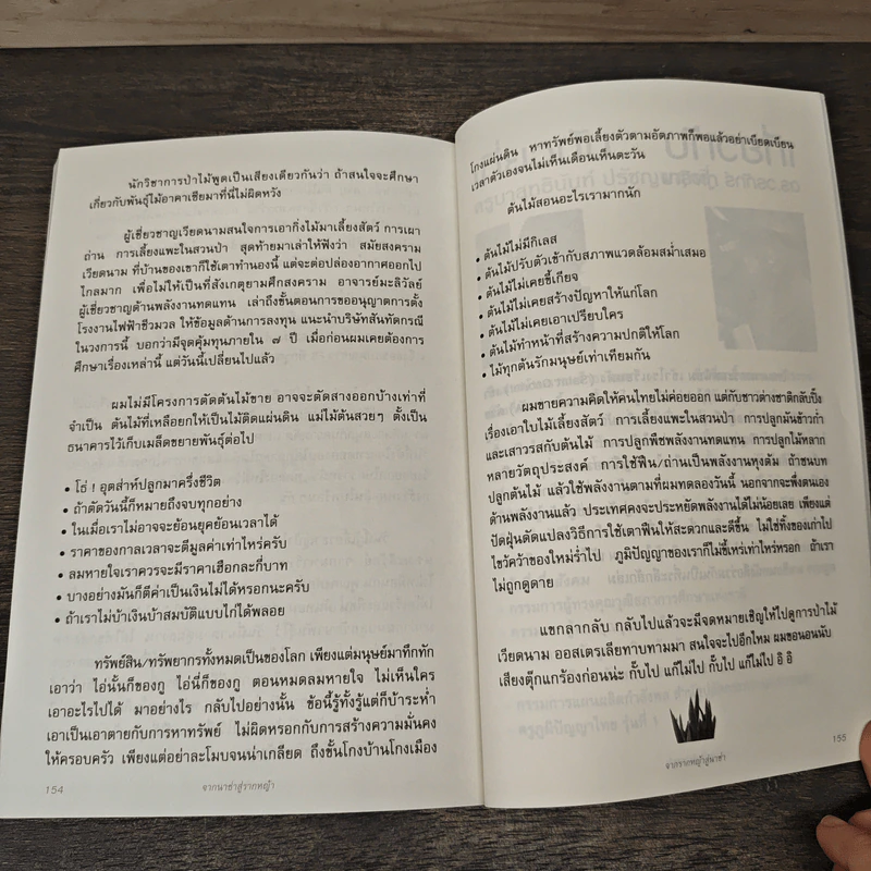 จากนาซ่าสู่รากหญ้า จากรากหญ้าสู่นาซ่า - ดร.วรภัทร์ ภู่เจริญ, ครูบาสุทธินันท์ ปรัชญพฤทธิ์ รูปที่ 10