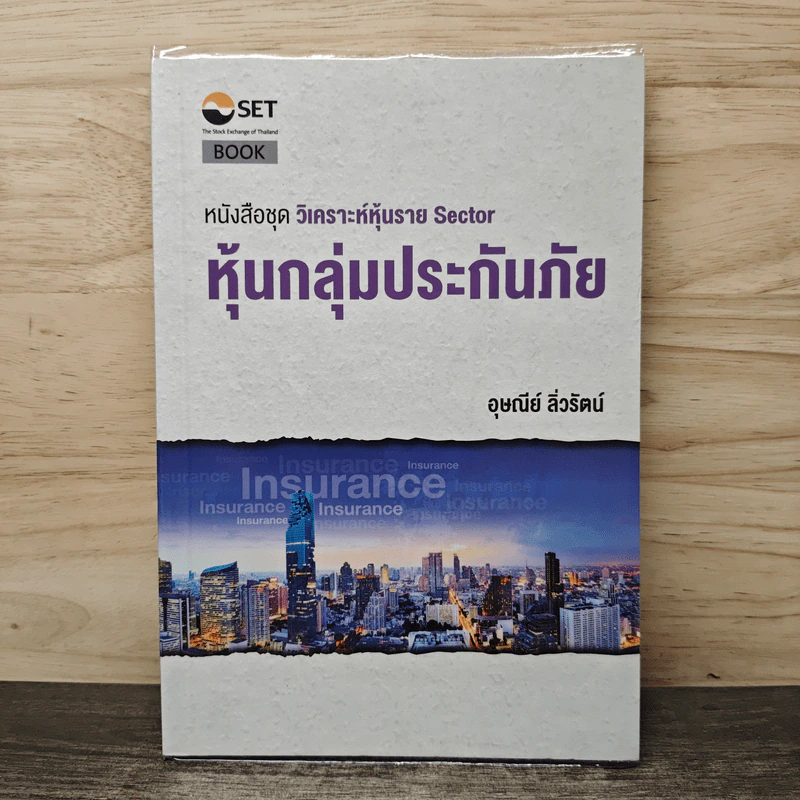 หนังสือชุดวิเคราะห์หุ้นราย Sector หุ้นกลุ่มประกันภัย - อุษณีย์ ลิ่วรัตน์ รูปที่ 1