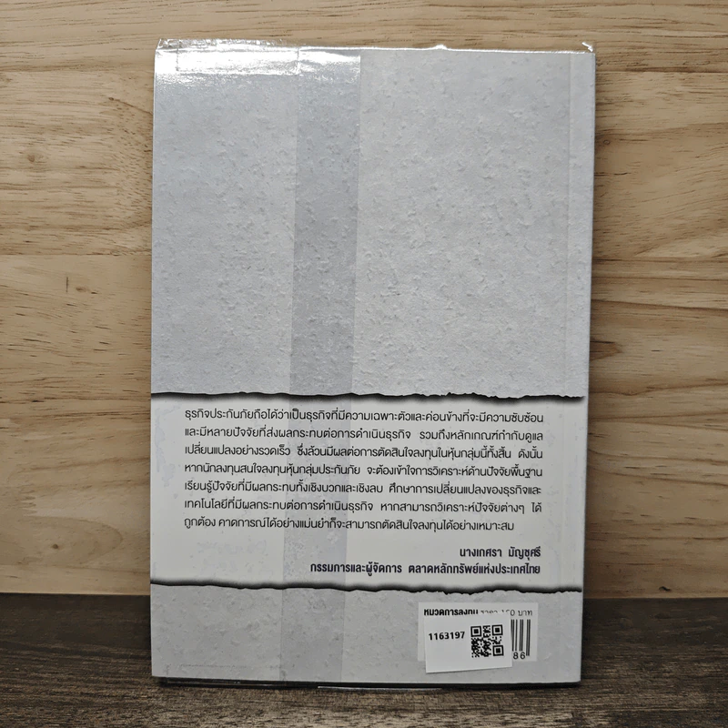 หนังสือชุดวิเคราะห์หุ้นราย Sector หุ้นกลุ่มประกันภัย - อุษณีย์ ลิ่วรัตน์ รูปที่ 5