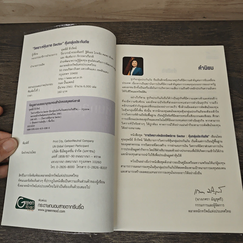 หนังสือชุดวิเคราะห์หุ้นราย Sector หุ้นกลุ่มประกันภัย - อุษณีย์ ลิ่วรัตน์ รูปที่ 6