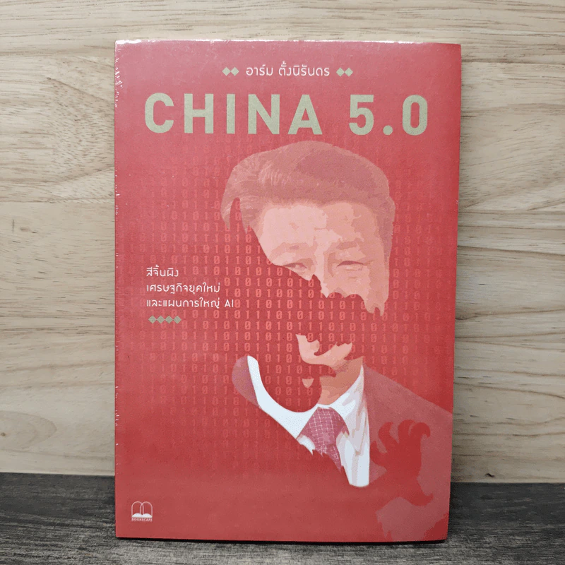 China 5.0 - อาร์ม ตั้งนิรันดร รูปที่ 1