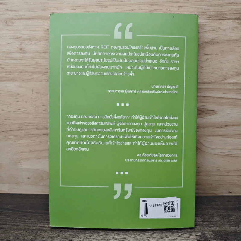 กองทุน กองทรัสต์ ทางลัดมั่งคั่งอสังหา - เทิดศักดิ์ ทวีธีระธรรม รูปที่ 5