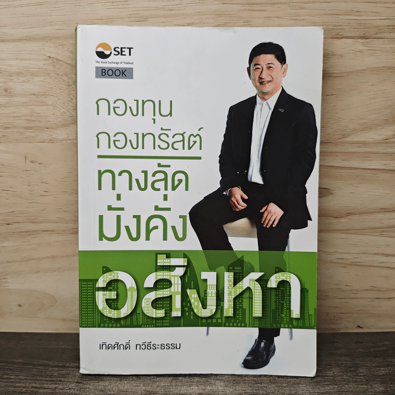 กองทุน กองทรัสต์ ทางลัดมั่งคั่งอสังหา - เทิดศักดิ์ ทวีธีระธรรม รูปที่ 1