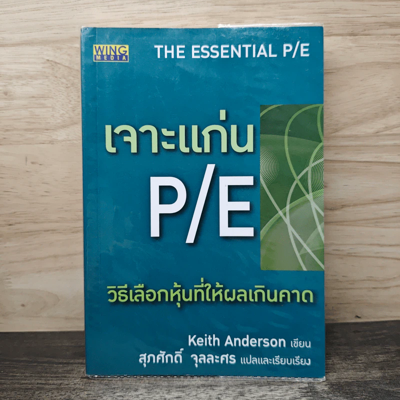 เจาะแก่น P/E วิธีเลือกหุ้นที่ให้ผลเกินคาด - Keith Anderson, สุภศักดิ์ จุลละศร รูปที่ 1