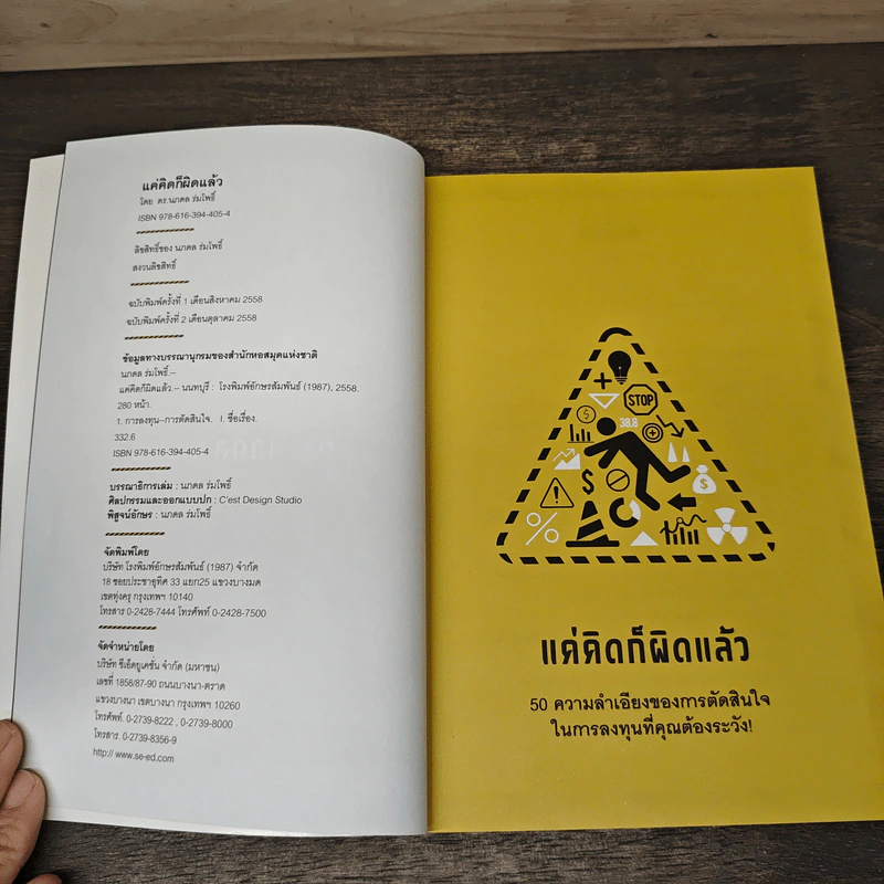 แค่คิดก็ผิดแล้ว - นภดล ร่มโพธิ์ รูปที่ 6