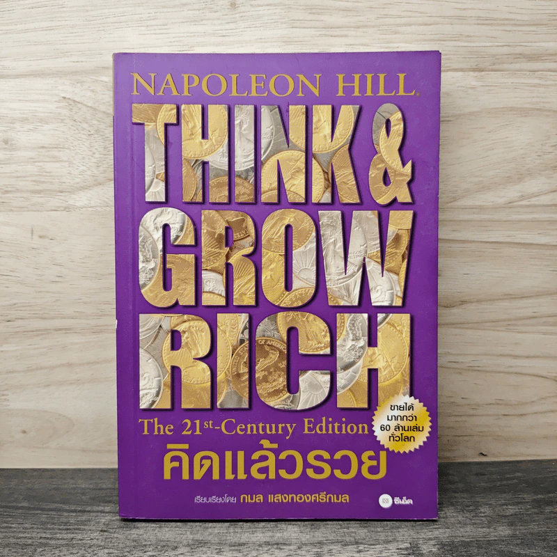 คิดแล้วรวย Think and Grow Rich - นโปเลียน ฮิลล์ (Napoleon Hill), กมล แสงทองศรีกมล รูปที่ 1