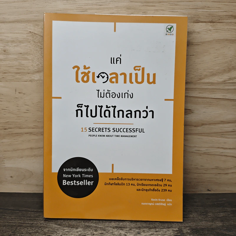 แค่ใช้เวลาเป็น ไม่ต้องเก่งก็ไปได้ไกลกว่า - Kevin Kruse รูปที่ 1