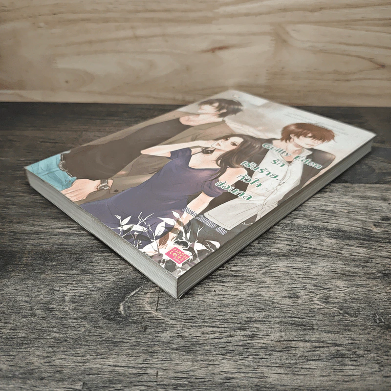 Guilty Eden รักเร้นร้าย...หัวใจซ่อนกล - Hideko_Sunshine รูปที่ 3
