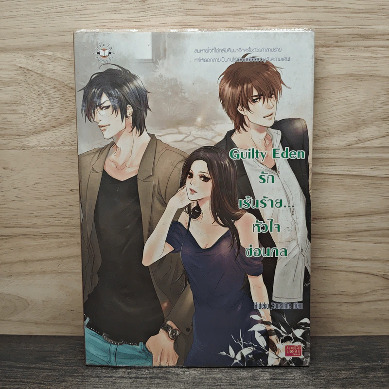 Guilty Eden รักเร้นร้าย...หัวใจซ่อนกล - Hideko_Sunshine รูปที่ 1