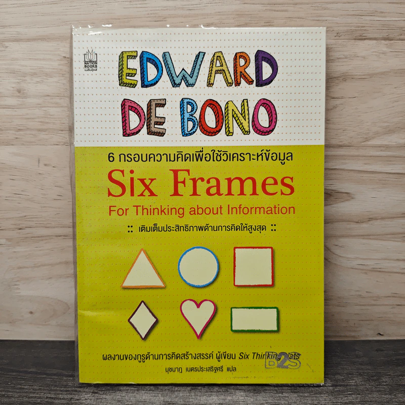 6 กรอบความคิดเพื่อใช้วิเคราะห์ข้อมูล Six Frames - Edward de Bono รูปที่ 1