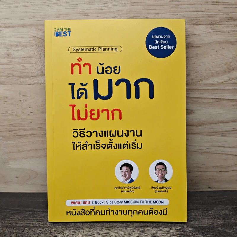 ทำน้อยได้มากไม่ยาก วิธีวางแผนงานให้สำเร็จตั้งแต่เริ่ม - ศุภวิทย์ ภาษิตนิรันดร์, วุฑูรย์ สูงกิจบูล รูปที่ 1