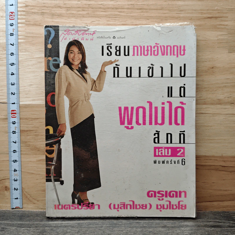 เรียนภาษาอังกฤษกันเข้าไป แต่พูดไม่ได้สักที เล่ม 2 - ครูเคท รูปที่ 1