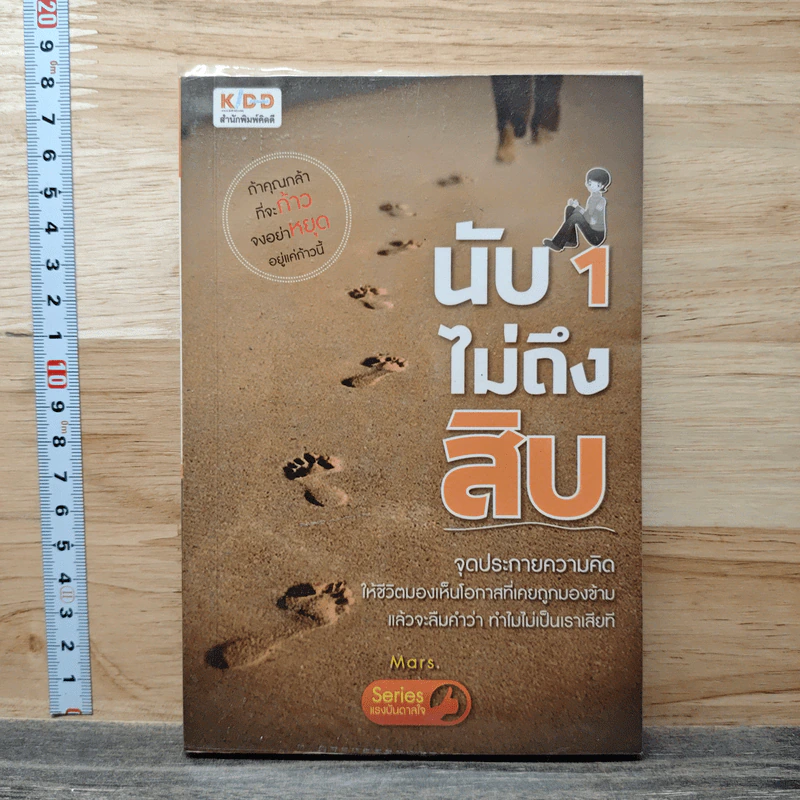 นับ 1 ไม่ถึงสิบ - Mars รูปที่ 1