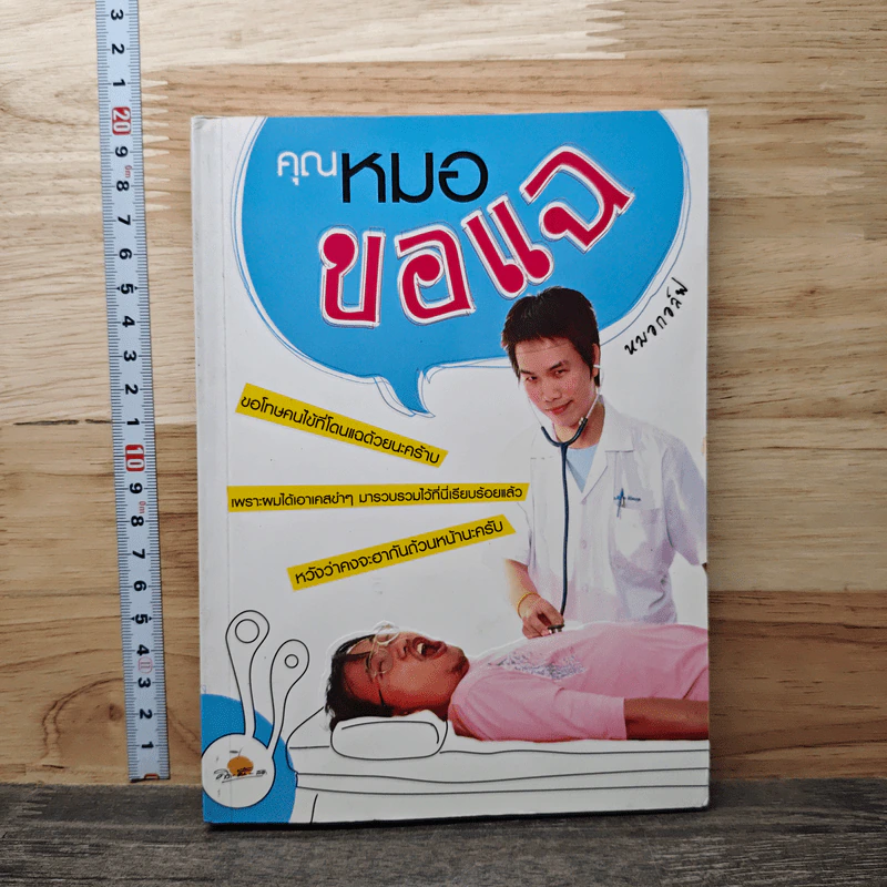 คุณหมอขอแฉ - หมอกอล์ฟ รูปที่ 1