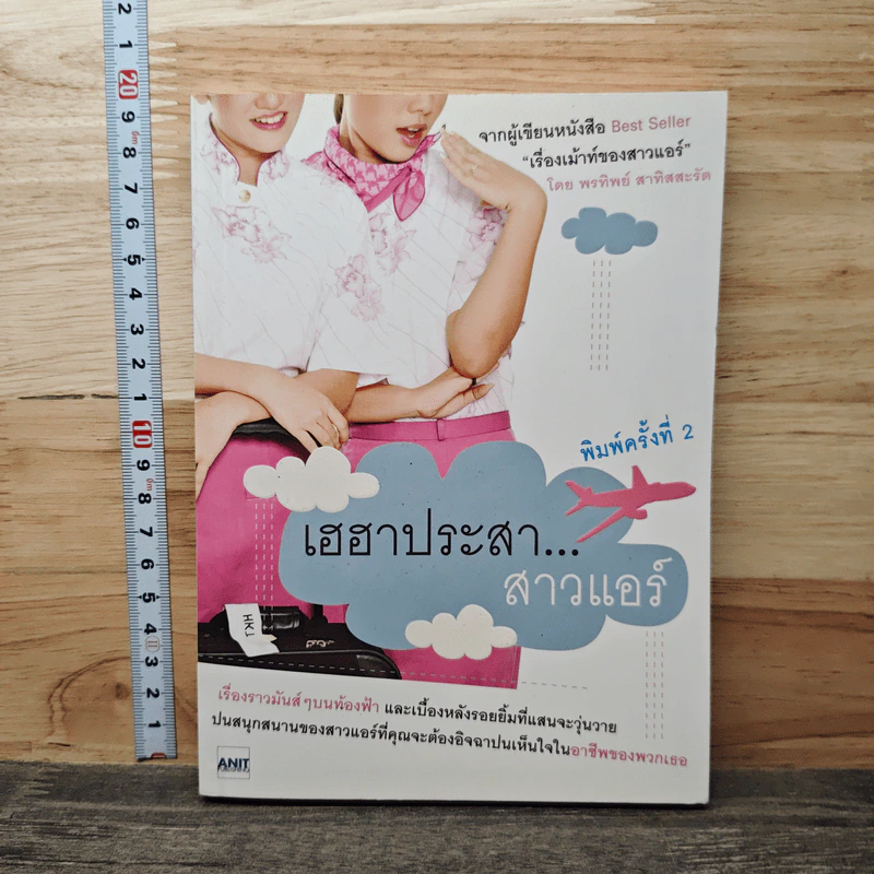 เฮฮาประสา...สาวแอร์ รูปที่ 1
