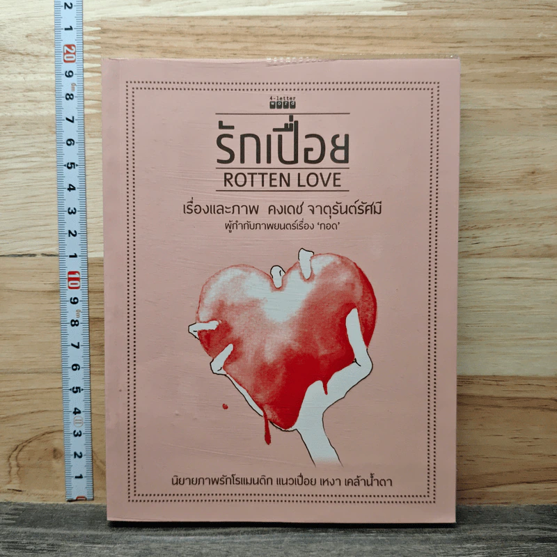 รักเปื่อย Rotten Love - คงเดช จาตุรันต์รัศมี รูปที่ 1