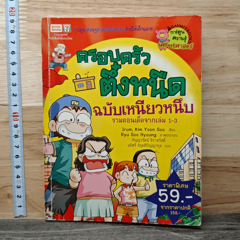 ครอบครัวตึ๋งหนืด ฉบับเหนียวหนึบ รวมตอนเด็ดจากเล่ม 1-3 รูปที่ 1