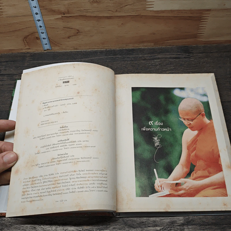 9 เรื่องเพื่อความก้าวหน้า - ว.วชิรเมธี รูปที่ 7