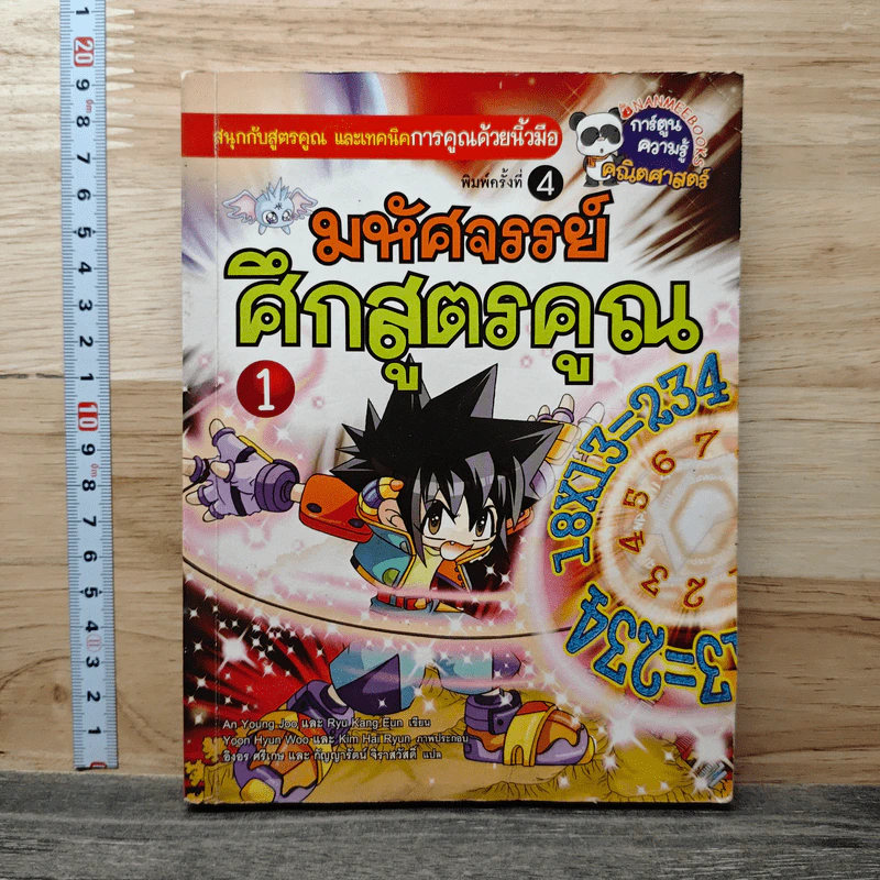 มหัศจรรย์ศึกสูตรคูณ 1 รูปที่ 1