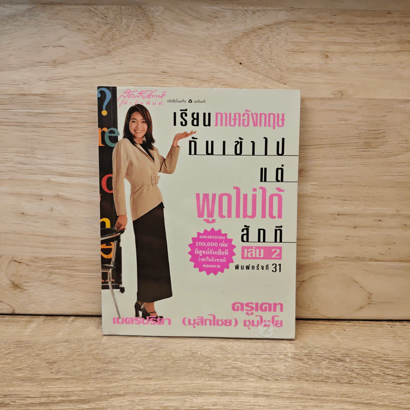 เรียนภาษาอังกฤษกันเข้าไปแต่พูดไม่ได้สักที เล่ม 2 - ครูเคท รูปที่ 1