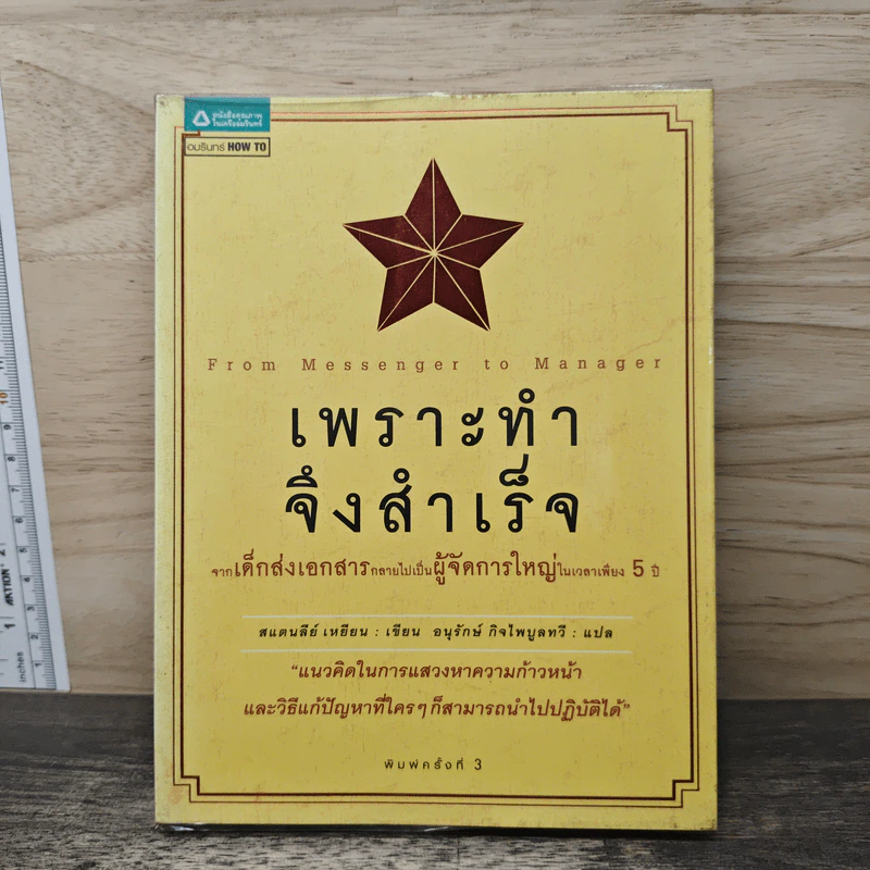 เพราะทำจึงสำเร็จ - แสตนลีย์ เหยียน รูปที่ 1