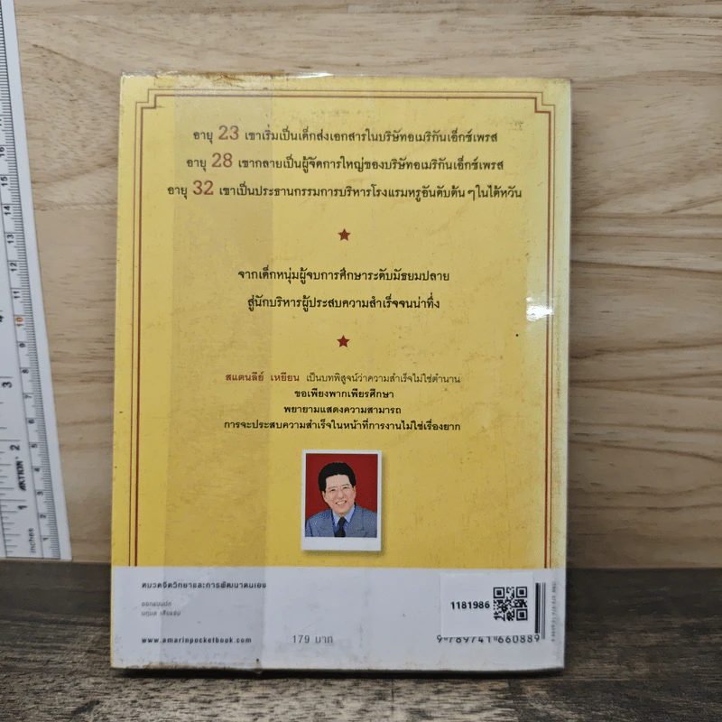เพราะทำจึงสำเร็จ - แสตนลีย์ เหยียน รูปที่ 5