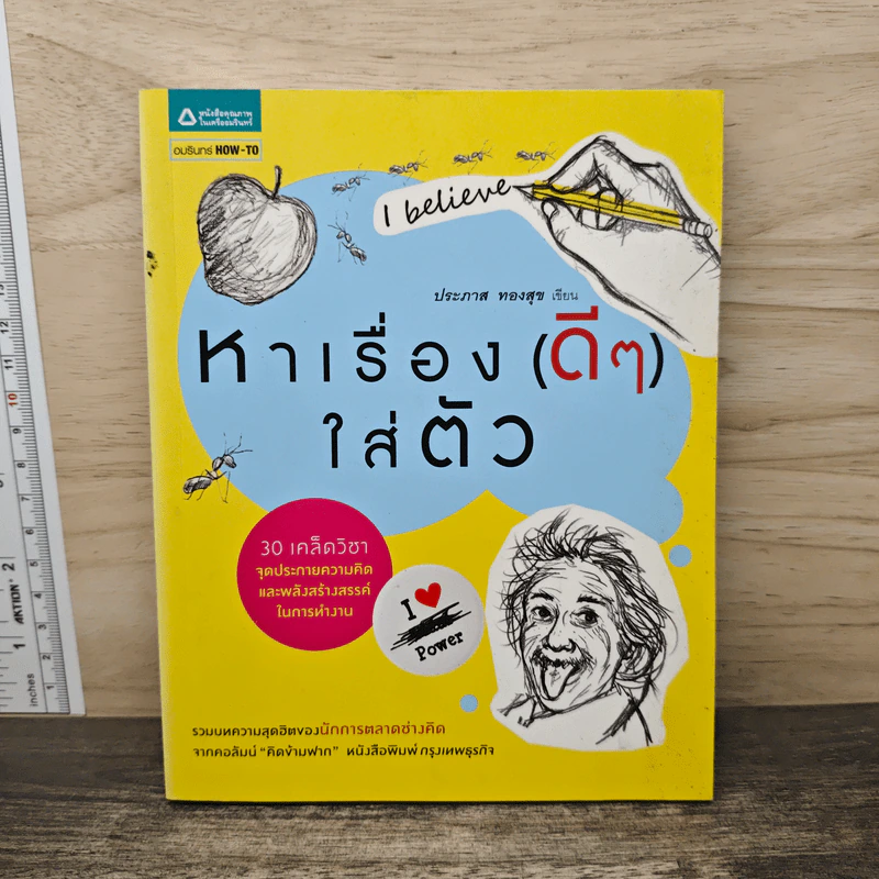 หาเรื่อง(ดีๆ)ใส่ตัว - ประภาส ทองสุข รูปที่ 1