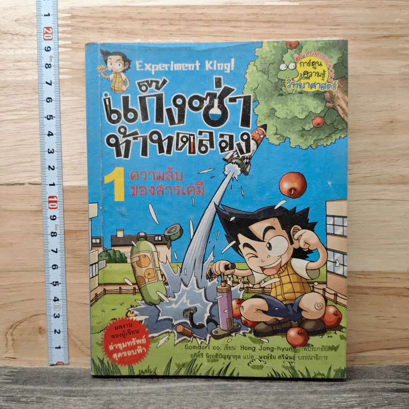 แก๊งซ่าท้าทดลอง 1 ความลับของสารเคมี รูปที่ 1