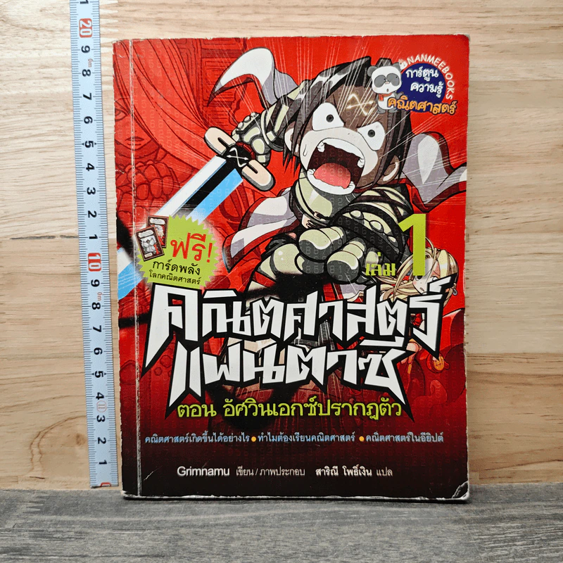 คณิตศาสตร์แฟนตาซี เล่ม 1 ตอน อัศวินเอกซ์ปรากฎตัว รูปที่ 1