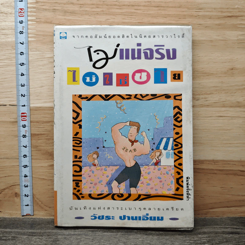 ไม่แน่จริงไม่ใช่ชาย - วัชระ ปานเอี่ยม รูปที่ 1