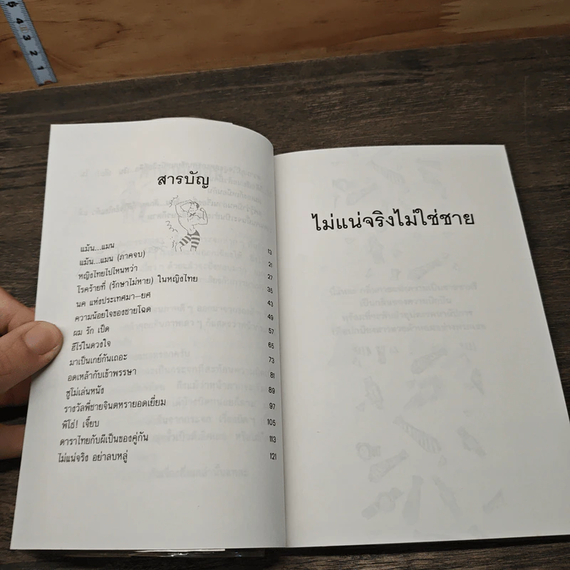 ไม่แน่จริงไม่ใช่ชาย - วัชระ ปานเอี่ยม รูปที่ 8