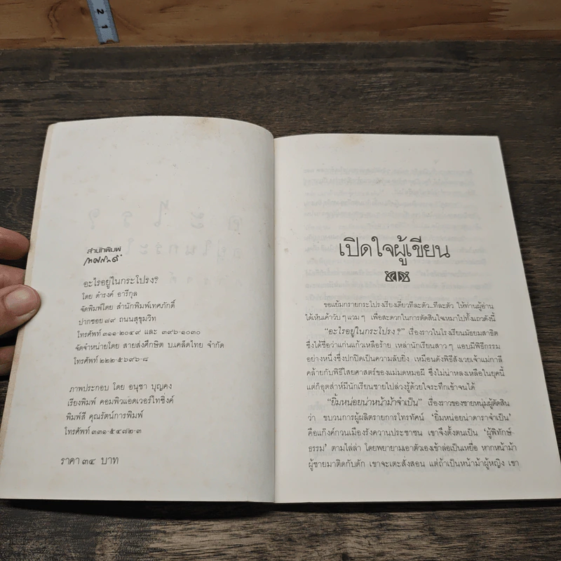 อะไรอยู่ในกระโปรง - ดำรงค์ อารีกุล รูปที่ 6