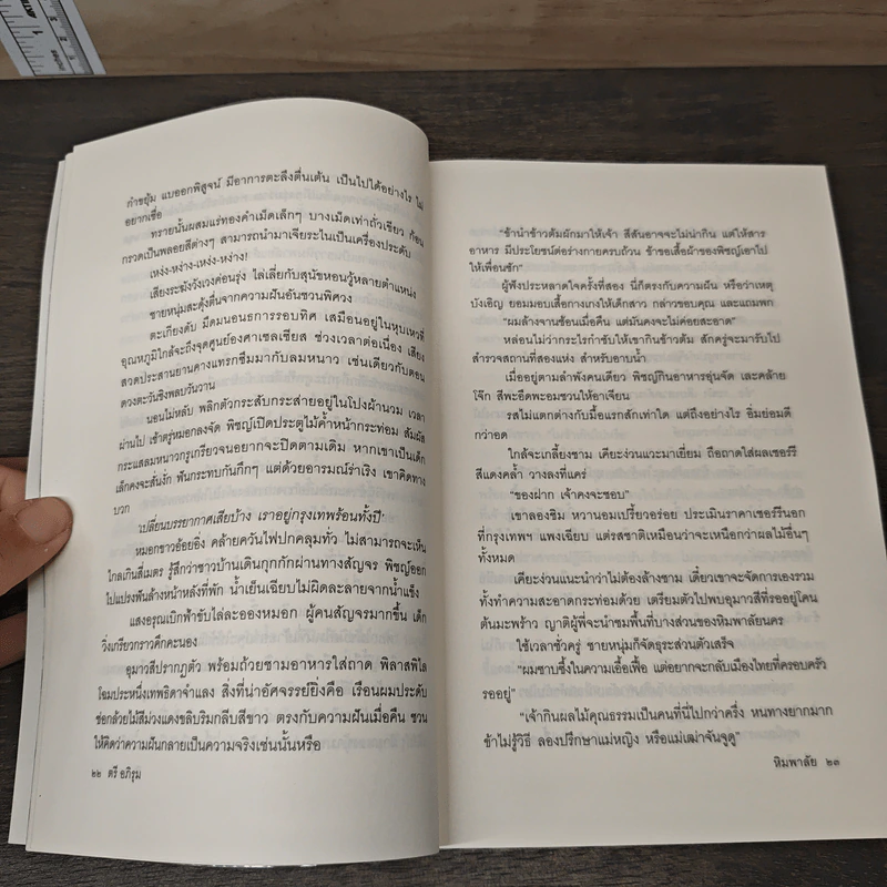 หิมพาลัย - ตรี อภิรุม รูปที่ 7