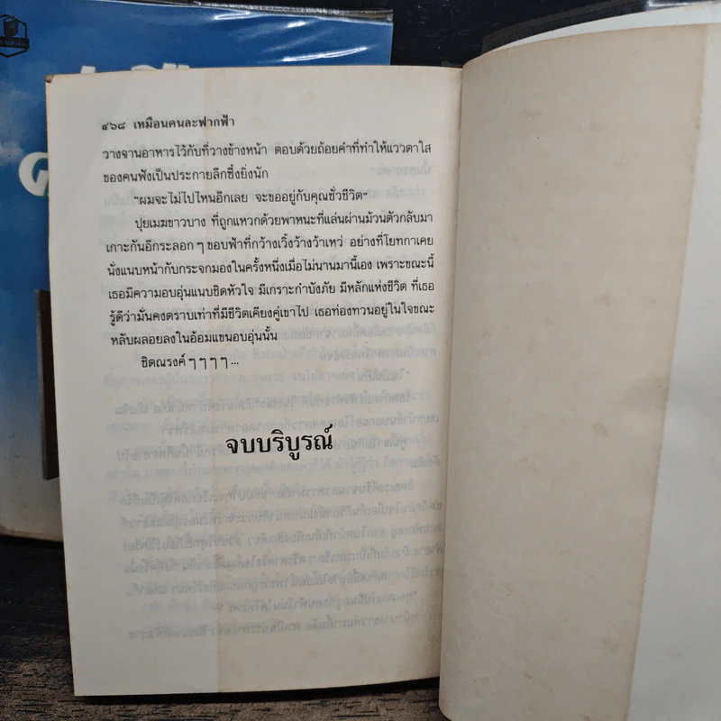 เหมือนคนละฟากฟ้า 2 เล่มจบ - วาสนา รูปที่ 8