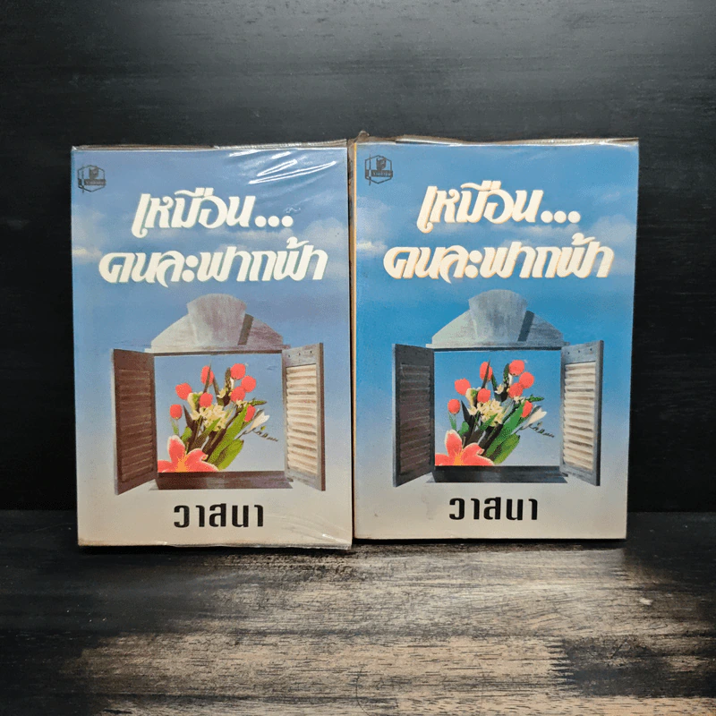 เหมือนคนละฟากฟ้า 2 เล่มจบ - วาสนา รูปที่ 1