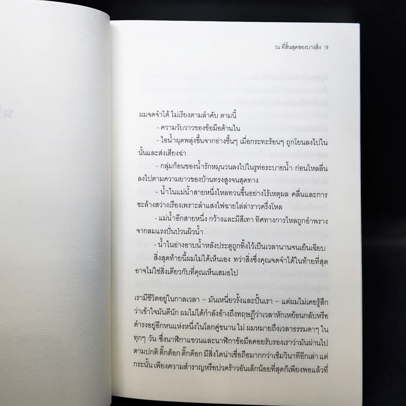 ณ ที่สิ้นสุดของบางสิ่ง - จูเลียน บาร์นส์ รูปที่ 9