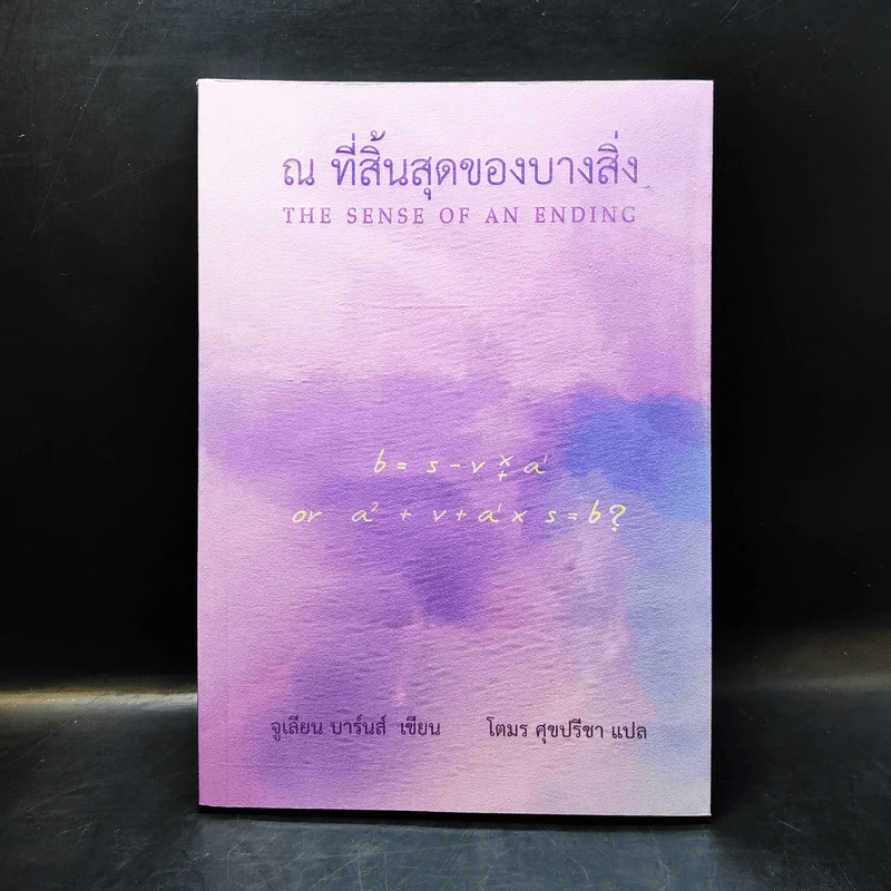 ณ ที่สิ้นสุดของบางสิ่ง - จูเลียน บาร์นส์ รูปที่ 1