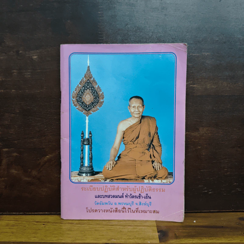 ระเบียบปฏิบัติสำหรับผู้ปฏิบัติธรรม รูปที่ 1