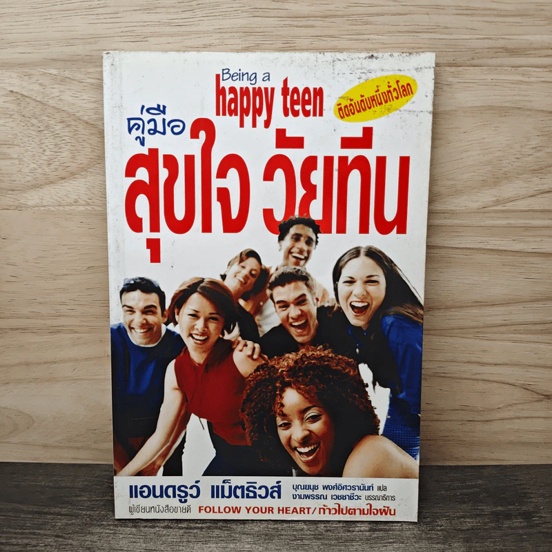คู่มือสุขใจ วัยทีน - แอนดรูว์ แม็ตธิวส์ รูปที่ 1