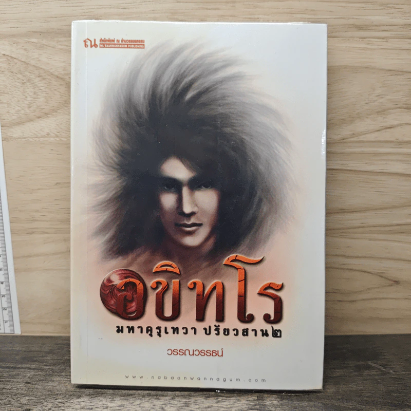 อขิทโร มหาคุรุเทวา ปรัยวสาน 2 - วรรณวรรธน์ รูปที่ 1