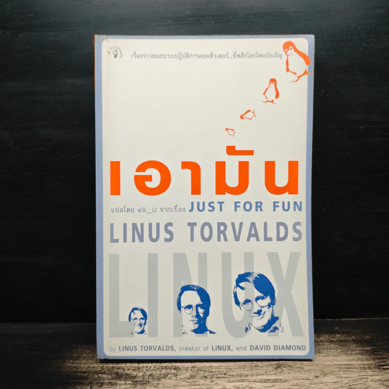 เอามัน แปลโดย eS_U จากเรื่อง Just for Fun รูปที่ 1