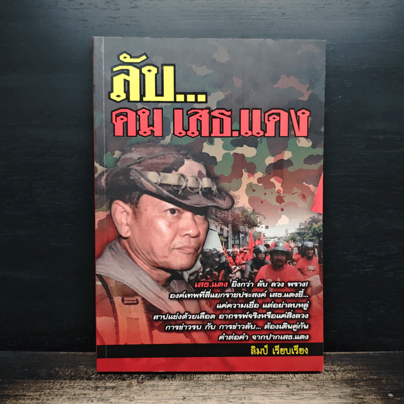 ลับ...คมเสธ.แดง - ลิมป์ รูปที่ 1