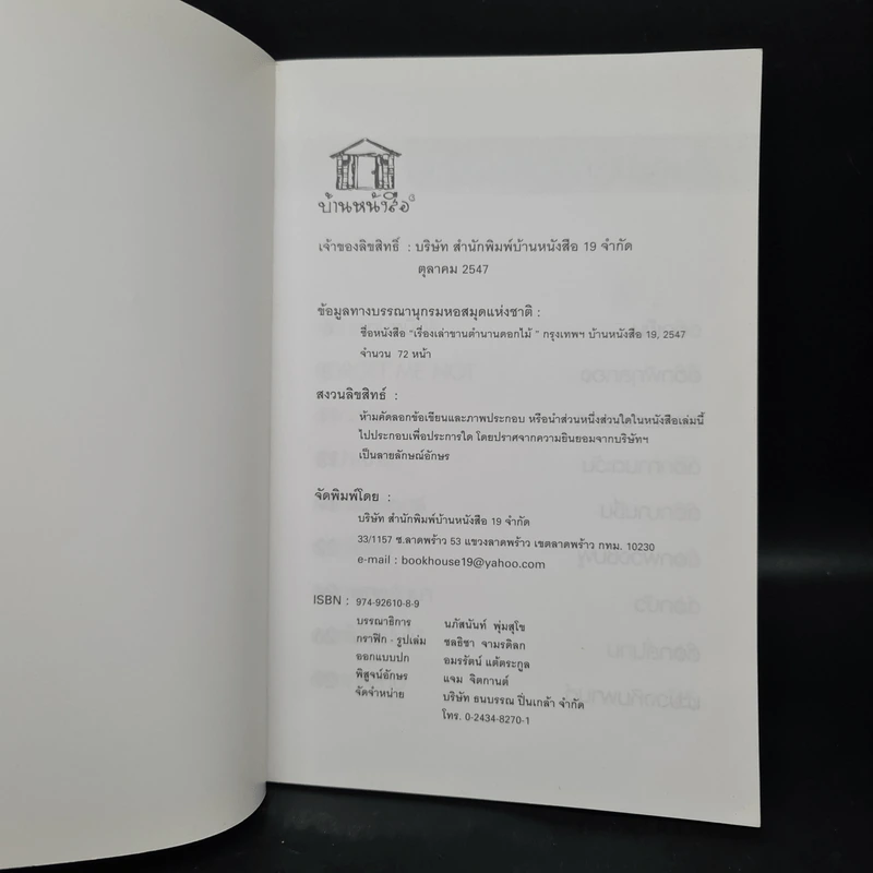 เรื่องเล่าขานตำนานดอกไม้ - จิตกานต์ รูปที่ 5